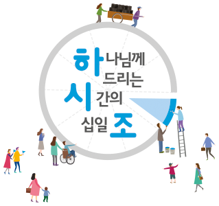 하나님께 드리는 시간의 십일조